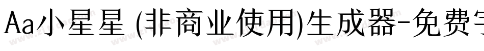 Aa小星星 (非商业使用)生成器字体转换